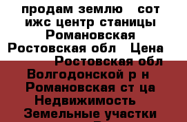 продам землю 5 сот.ижс центр станицы Романовская Ростовская обл › Цена ­ 700 000 - Ростовская обл., Волгодонской р-н, Романовская ст-ца Недвижимость » Земельные участки продажа   . Ростовская обл.